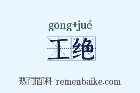 工绝是什么意思的图片